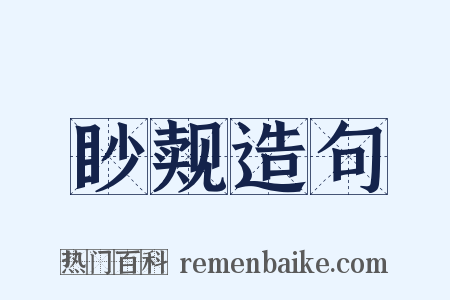 眇觌造句是什么意思的图片